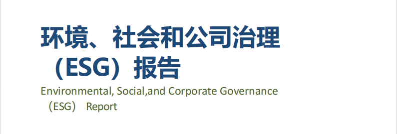 龍電華鑫集團(tuán)丨發(fā)布2023年度ESG報(bào)告！