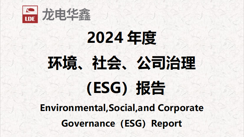 深圳龍電華鑫集團(tuán)正式發(fā)布2024年度ESG報(bào)告，以可持續(xù)發(fā)展驅(qū)動(dòng)未來(lái)增長(zhǎng)！